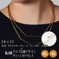 【セット】K18　パイプ2連デザインチェーンネックレス/K18アジャスターチェーンシースルー 10cm ※沖縄への配送不可