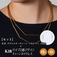 【セット】K18　パイプ2連デザインチェーンネックレス/K18アジャスターチェーンベネチアン 10cm ※沖縄への配送不可