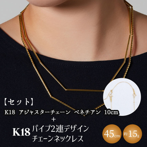 【セット】K18　パイプ2連デザインチェーンネックレス/K18アジャスターチェーンベネチアン 10cm ※沖縄・離島への配送不可 2229702 - 富山県魚津市