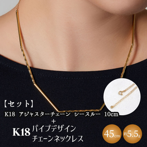 【セット】K18　パイプデザインチェーンネックレス/K18アジャスターチェーンシースルー 10cm ※沖縄への配送不可 2229703 - 富山県魚津市