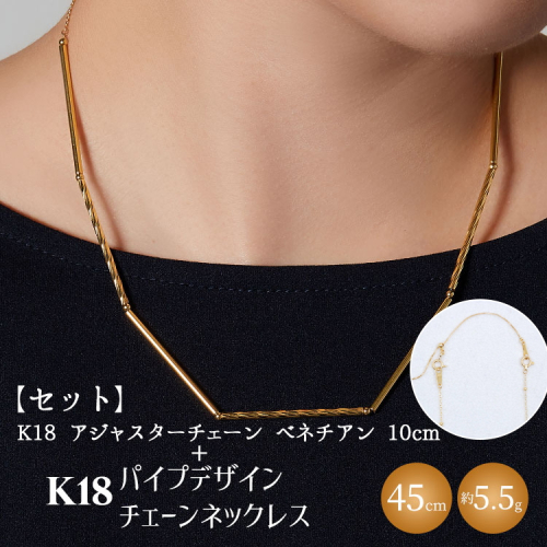【セット】K18　パイプデザインチェーンネックレス/K18アジャスターチェーンベネチアン 10cm ※沖縄への配送不可 2229704 - 富山県魚津市