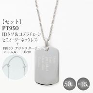 【セット】Pt950 IDタグオーダー コプラ細ネックレス 50cm/Pt850アジャスターチェーンシースルー 10cm ※沖縄への配送不可