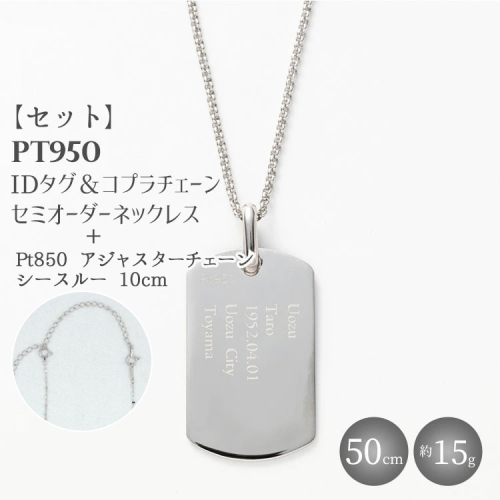【セット】Pt950 IDタグオーダー コプラ細ネックレス 50cm/Pt850アジャスターチェーンシースルー 10cm ※沖縄・離島への配送不可 2229706 - 富山県魚津市