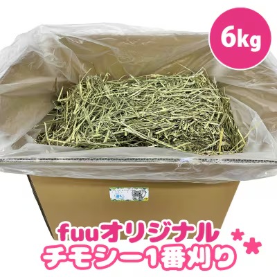 fuu チモシー1番刈り（6kg）［145SA11］ 2229708 - 愛知県小牧市