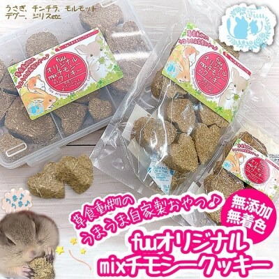 fuu 草食動物のうまうま自家製おやつ fuuオリジナルmixチモシークッキー（アソートBOX）［145SA15］ 2229712 - 愛知県小牧市