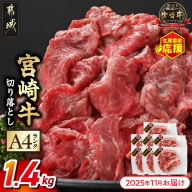 [2025年11月お届け]生産農家応援! 宮崎牛切り落とし1.4kg≪スキンパック包装でお届け!≫_ MJE