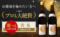 【全12回定期便】天然丸大豆醤油 巽 晃 720ml×2本 愛媛県大洲市/株式会社梶田商店 [AGBB036] 調味料 醤油 しょうゆ セット 詰め合わせ 食べ比べ 国産 料理 つけ醤油 かけ醤油 おすすめ 人気 お取り寄せ 送料無料 贈答 ギフト