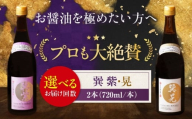 【全12回定期便】天然丸大豆醤油巽セット（紫・晃）720ml×各1 計2本 愛媛県大洲市/株式会社梶田商店 [AGBB040] 調味料 醤油 しょうゆ セット 詰め合わせ 食べ比べ 国産 料理 つけ醤油 かけ醤油 おすすめ 人気 お取り寄せ 送料無料 贈答 ギフト
