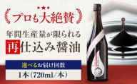 【全12回定期便】再仕込み醤油　梶田泰嗣 720ml×1 愛媛県大洲市/株式会社梶田商店 [AGBB045] 調味料 醤油 しょうゆ セット 詰め合わせ 食べ比べ 国産 料理 つけ醤油 かけ醤油 おすすめ 人気 お取り寄せ 送料無料 贈答 ギフト
