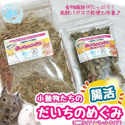 fuu うまうまセレクション 小動物たちの腸活 だいちのめぐみ（ペレットタイプ 250g/繊維タイプ 200g）［145SA16］ 2229771 - 愛知県小牧市