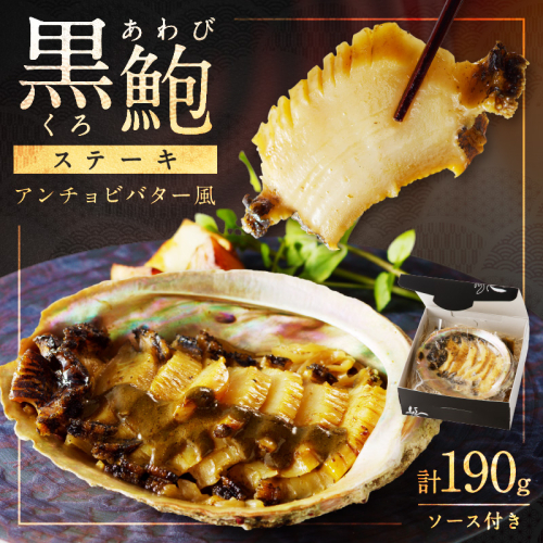 黒あわびステーキ(アンチョビバター風)12/27-12/29お届け
 2229774 - 京都府京丹後市