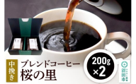 ブレンドコーヒー 中挽き「桜の里」200g×2袋 土田商店