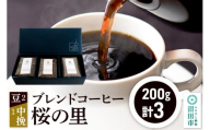 ブレンドコーヒー「桜の里」豆200g×2袋＋中挽き200g×1袋 土田商店