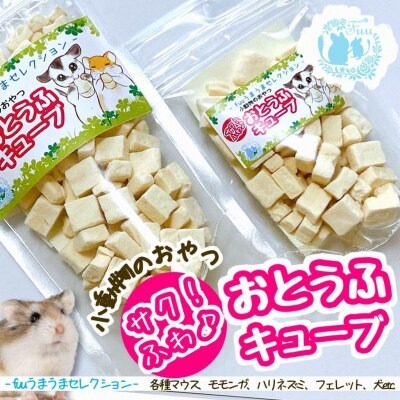 fuu うまうまセレクション 小動物のおやつ サク！ふわおとうふキューブ（7g）［145SA17］ 2229893 - 愛知県小牧市