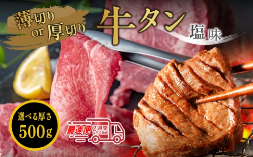 オリジナル塩漬け牛タン（500ｇ） 選べる切り方（厚切り・薄切り ※備考で要ご指示 オリジナル塩漬け牛タン 牛タン 焼肉用 小分け 冷凍 ギフト 大容量 2229921 - 兵庫県丹波篠山市