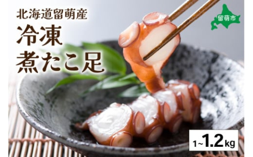 北海道留萌産 冷凍煮たこ足 1kg～1.2kg　 2229960 - 北海道留萌市