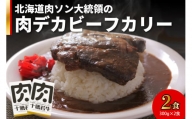 北海道肉ソン大統領の肉デカビーフカリー