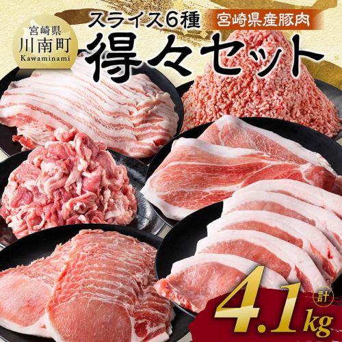 宮崎県産豚肉　6種得々セット　4.1kg 【 肉 豚肉 生姜焼き とんかつ ハンバーグ 】 2230101 - 宮崎県川南町