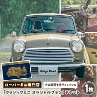 ローバーミニ専門店 中古車両を全リフレッシュ（エンジン、駆動類、外装系、内装系）して納車する「クラシックミニ スペシャルプラン」チケット［188K02］