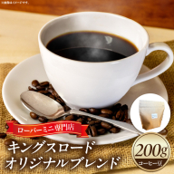 ローバーミニ専門店”キングスロード” オリジナルブレンド　コーヒー豆［188K03］