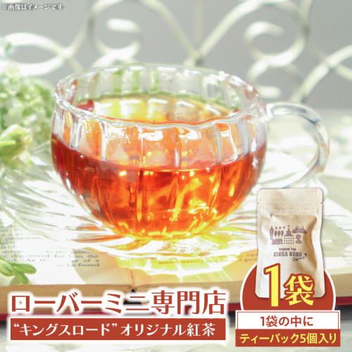 ローバーミニ専門店”キングスロード” オリジナル紅茶　ティーバッグ5個セット［188K04］ 2230161 - 愛知県小牧市