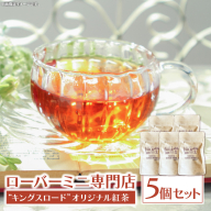 ローバーミニ専門店”キングスロード” オリジナル紅茶　ティーバッグ5個セット［188K04］