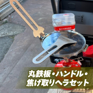 ローバーミニ専門店”キングスロード” 丸鉄板・ハンドル・焦げ取りヘラセット［188K08］