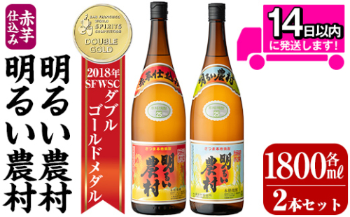 A0-298-B ＜年内発送＞本格芋焼酎飲み比べ！明るい農村・赤芋仕込み明るい農村セット(各1,800ml)【霧島町蒸留所】霧島市 焼酎 芋 芋焼酎 本格芋焼酎 本格焼酎 酒 飲み比べセット 宅飲み 家飲み 2230167 - 鹿児島県霧島市