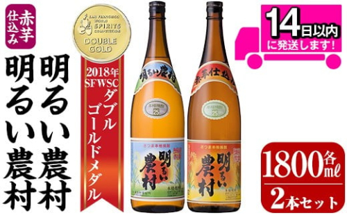 A0-298-B 本格芋焼酎飲み比べ！明るい農村・赤芋仕込み明るい農村セット(各1,800ml)【霧島町蒸留所】霧島市 焼酎 芋 芋焼酎 本格芋焼酎 本格焼酎 酒 飲み比べセット 宅飲み 家飲み 2230167 - 鹿児島県霧島市