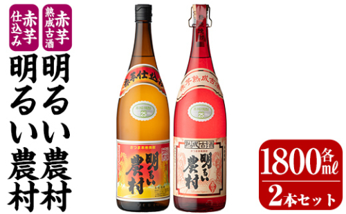 K-583-A 赤芋仕込み明るい農村・赤芋熟成古酒明るい農村(各1,800ml)【霧島町蒸留所】霧島市 焼酎 芋焼酎 本格芋焼酎 本格焼酎 酒 飲み比べ セット 宅飲み 家飲み 2230168 - 鹿児島県霧島市