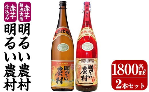 K-583-A 赤芋仕込み明るい農村・赤芋熟成古酒明るい農村(各1,800ml)【霧島町蒸留所】霧島市 焼酎 芋焼酎 本格芋焼酎 本格焼酎 酒 飲み比べ セット 宅飲み 家飲み 2230168 - 鹿児島県霧島市