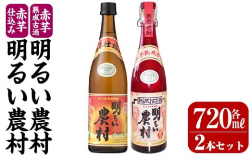 K-588-A 赤芋仕込み明るい農村・赤芋熟成古酒明るい農村(各720ml)【霧島町蒸留所】霧島市 焼酎 芋焼酎 本格芋焼酎 本格焼酎 酒 飲み比べ セット 宅飲み 家飲み 2230169 - 鹿児島県霧島市