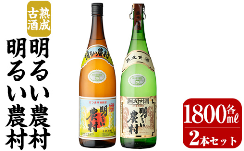 K-586-A 明るい農村・熟成古酒明るい農村(各1,800ml)【霧島町蒸留所】霧島市 焼酎 芋焼酎 本格芋焼酎 本格焼酎 酒 飲み比べ セット 宅飲み 家飲み 2230170 - 鹿児島県霧島市