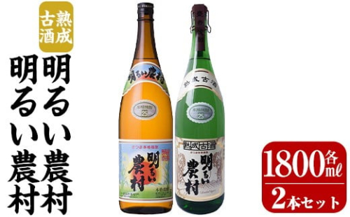 K-586-A 明るい農村・熟成古酒明るい農村(各1,800ml)【霧島町蒸留所】霧島市 焼酎 芋焼酎 本格芋焼酎 本格焼酎 酒 飲み比べ セット 宅飲み 家飲み 2230170 - 鹿児島県霧島市