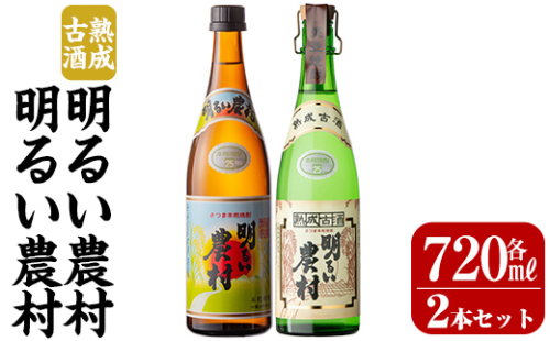 K-590-A 明るい農村・熟成古酒明るい農村(各720ml)【霧島町蒸留所】霧島市 焼酎 芋焼酎 本格芋焼酎 本格焼酎 酒 飲み比べ セット 宅飲み 家飲み 2230171 - 鹿児島県霧島市