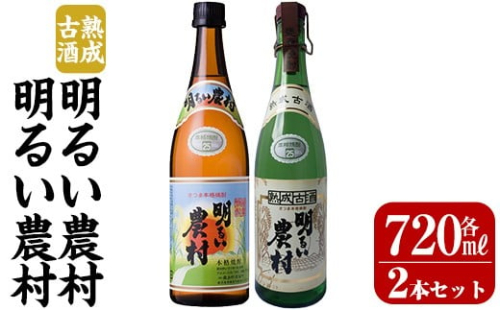 K-590-A 明るい農村・熟成古酒明るい農村(各720ml)【霧島町蒸留所】霧島市 焼酎 芋焼酎 本格芋焼酎 本格焼酎 酒 飲み比べ セット 宅飲み 家飲み 2230171 - 鹿児島県霧島市
