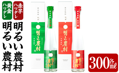 K-592 黄金ハツダレ明るい農村・赤芋ハツダレ明るい農村(各300ml)【霧島町蒸留所】霧島市 飲み比べセット 焼酎 芋焼酎 本格芋焼酎 本格焼酎 酒 飲み比べ セット 宅飲み 家飲み 2230172 - 鹿児島県霧島市