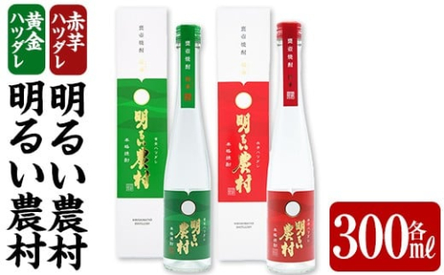 K-592 黄金ハツダレ明るい農村・赤芋ハツダレ明るい農村(各300ml)【霧島町蒸留所】霧島市 飲み比べセット 焼酎 芋焼酎 本格芋焼酎 本格焼酎 酒 飲み比べ セット 宅飲み 家飲み 2230172 - 鹿児島県霧島市