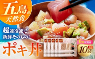 【全6回定期便】おまかせ旬魚のゴトポキ10パック(10食)セット 五島市/金沢鮮魚 [PEP062]