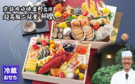 [京都岡埼・味ま野]監修超高級重 柳凰 約4〜5人前|京都 老舗料亭 本格おせち 人気おせち[ 料亭おせち 豪華 二段 京料理 グルメ おいしい 4人 5人 人気 おすすめ 2026 正月 お祝い お取り寄せ 通販 送料無料 年内配送 ふるさと納税 ]
