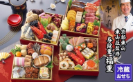 [京都東山・東山荘]監修おせち 福重 約4〜5人前|京都 料理旅館 本格おせち 人気おせち[ 和洋風おせち 四段 京料理 グルメ おいしい 4人 5人 人気 おすすめ 2026 正月 お祝い お取り寄せ 通販 送料無料 年内配送 ふるさと納税 ]