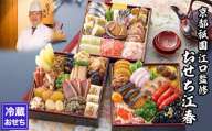 [京都祇園・江口]監修おせち 江春 約4〜5人前|京都 本格料亭おせち 人気おせち[ 京都 祇園 割烹 和洋風おせち 三段 京料理 グルメ おいしい 4人 5人 人気 おすすめ 2026 正月 お祝い お取り寄せ 通販 送料無料 年内配送 ふるさと納税 ]
