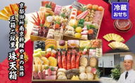 [京都御所南 京料理・やまの]監修三箱二段重 珠天箱 約4人前|京都 老舗 本格おせち 人気おせち[ 和洋風おせち 2段 3箱 京料理 グルメ おいしい 4人 人気 おすすめ 2026 正月 お祝い お取り寄せ 通販 送料無料 年内配送 ふるさと納税 ]