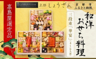 [高島屋選定品]京都[しょうざん]和洋おせち料理 三段重「華宴」4〜5人前|京都 本格料亭おせち 人気おせち[ 和洋おせち三段 4人 5人 人気 おすすめ おいしい グルメ 和食 洋食 2026 正月 お祝い お取り寄せ 通販 送料無料 年内配送 ふるさと納税 ]