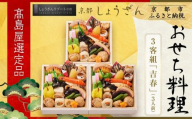 [高島屋選定品]京都[しょうざん]おせち料理 3客組 「吉春」3人前|京都 本格料亭おせち 人気おせち[ 個食おせち 3個 3人 人気 おすすめ おいしい グルメ 京料理 2026 正月 お祝い お取り寄せ 通販 送料無料 年内配送 ふるさと納税 ]