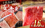 土佐あかうし　すき焼き＆焼肉 各種約800g 総計約1.6kg / やわらか ヘルシー うま味凝縮【(有)山重食肉】 [ATAP185]