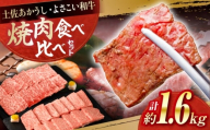 土佐あかうし＆よさこい和牛　焼肉食べ比べ 各種約800g 総計約1.6kg / やわらか ヘルシー うま味凝縮【(有)山重食肉】 [ATAP191]