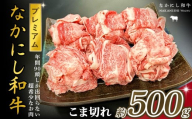 宮崎県西ノ原牧場・なかにしプレミアム和牛こま切れ 500g（国産 牛肉 肉 宮崎牛 黒毛和牛 お肉 こま切れ なかにし和牛 焼肉 人気 希少 厳選 ）