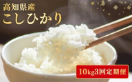 [令和7年産] 米 こしひかり 10kg 定期便 3ヶ月 計 30kg お米 白米 精米 新米 コシヒカリ 産地直送 ごはん ご飯 高知県産 弁当 おにぎり 料理 高知県安芸市