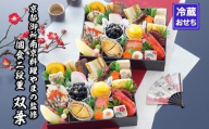 [京都御所南 京料理・やまの]監修個食二段重「双葉」約2人前|京都 老舗 本格おせち 人気おせち[ 個食おせち 1段×2 京料理 グルメ おいしい 2人 人気 おすすめ 2026 正月 お祝い お取り寄せ 通販 送料無料 年内配送 ふるさと納税 ]